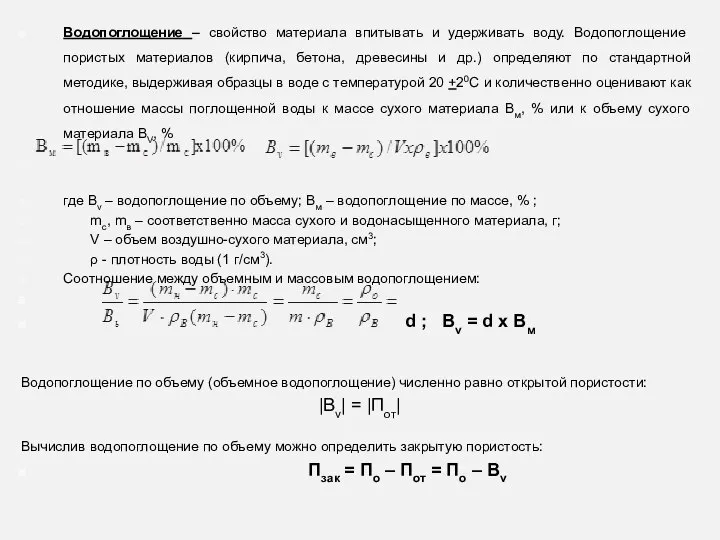 Водопоглощение – свойство материала впитывать и удерживать воду. Водопоглощение пористых материалов (кирпича,