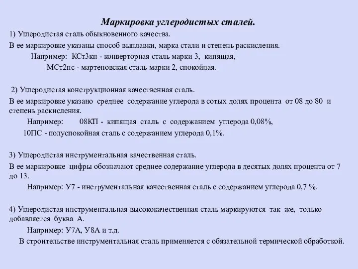 Маркировка углеродистых сталей. 1) Углеродистая сталь обыкновенного качества. В ее маркировке указаны