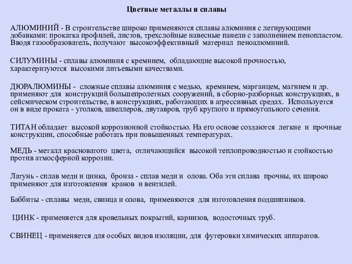 Цветные металлы и сплавы АЛЮМИНИЙ - В строительстве широко применяются сплавы алюминия