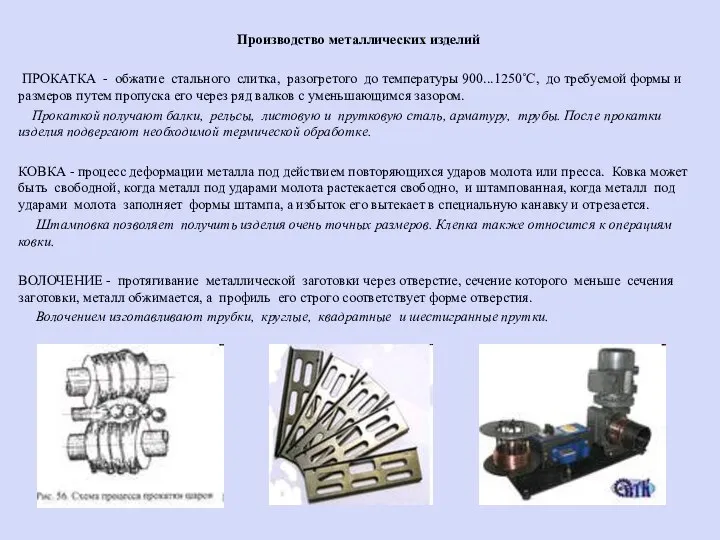 Производство металлических изделий ПРОКАТКА - обжатие стального слитка, разогретого до температуры 900...1250˚С,