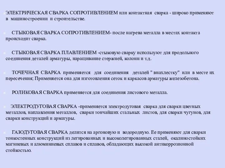 ЭЛЕКТРИЧЕСКАЯ СВАРКА СОПРОТИВЛЕНИЕМ или контактная сварка - широко применяют в машиностроении и