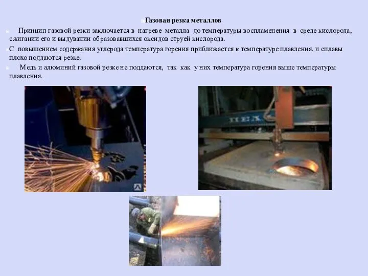 Газовая резка металлов Принцип газовой резки заключается в нагреве металла до температуры