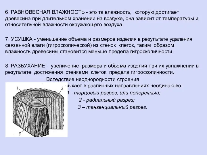 6. РАВНОВЕСНАЯ ВЛАЖНОСТЬ - это та влажность, которую достигает древесина при длительном