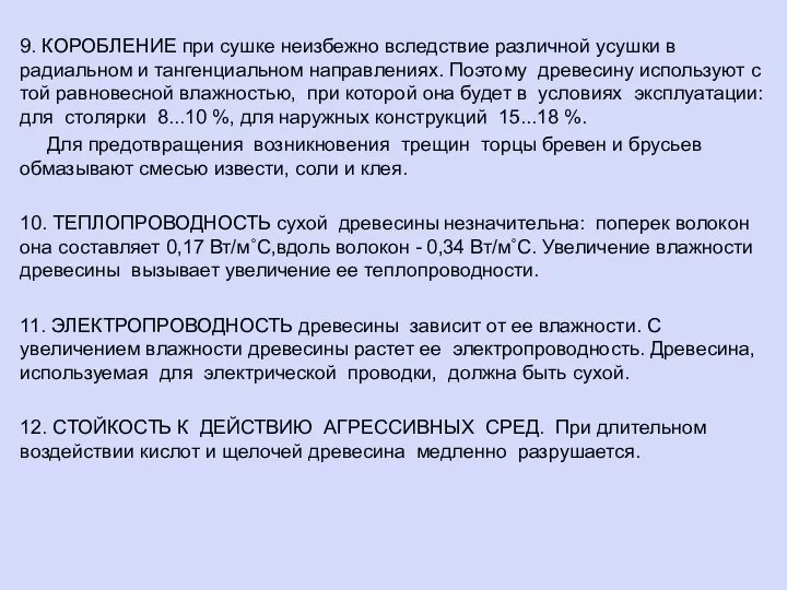 9. КОРОБЛЕНИЕ при сушке неизбежно вследствие различной усушки в радиальном и тангенциальном