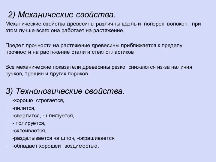 2) Механические свойства. Механические свойства древесины различны вдоль и поперек волокон, при