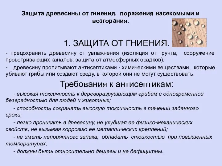 Защита древесины от гниения, поражения насекомыми и возгорания. 1. ЗАЩИТА ОТ ГНИЕНИЯ.