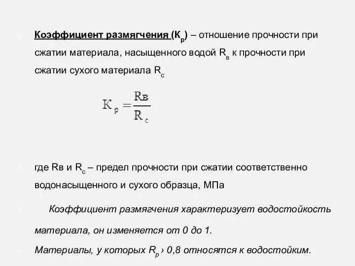 Коэффициент размягчения (Кр) – отношение прочности при сжатии материала, насыщенного водой Rв