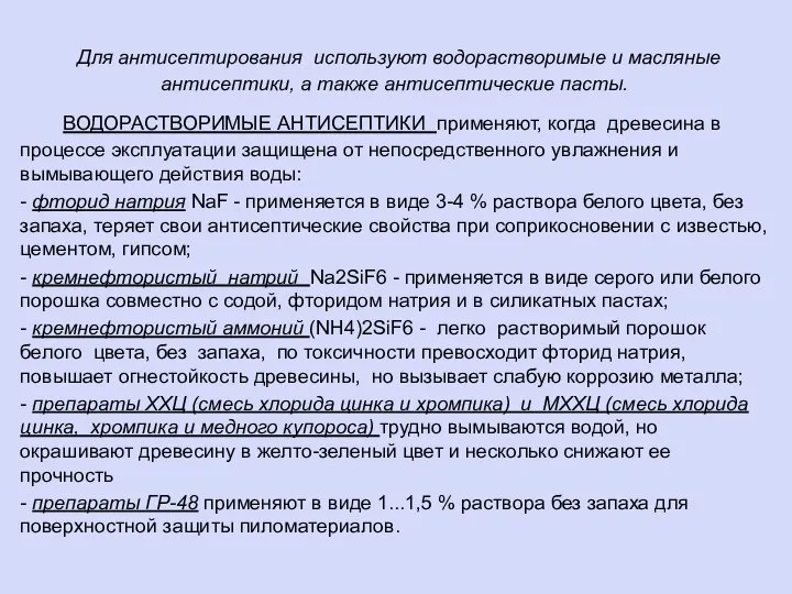 Для антисептирования используют водорастворимые и масляные антисептики, а также антисептические пасты. ВОДОРАСТВОРИМЫЕ