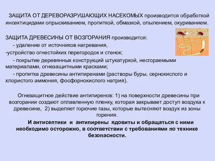 ЗАЩИТА ОТ ДЕРЕВОРАЗРУШАЮЩИХ НАСЕКОМЫХ производится обработкой инсектицидами опрыскиванием, пропиткой, обмазкой, опылением, окуриванием.