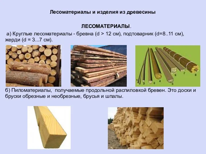 Лесоматериалы и изделия из древесины ЛЕСОМАТЕРИАЛЫ. а) Круглые лесоматериалы - бревна (d