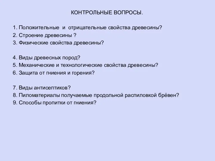 КОНТРОЛЬНЫЕ ВОПРОСЫ. 1. Положительные и отрицательные свойства древесины? 2. Строение древесины ?