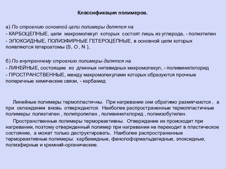 Классификация полимеров. а) По строению основной цепи полимеры делятся на - КАРБОЦЕПНЫЕ,