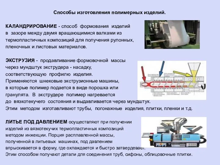 Способы изготовления полимерных изделий. КАЛАНДРИРОВАНИЕ - способ формования изделий в зазоре между