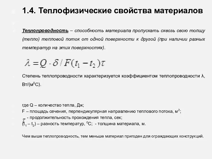 1.4. Теплофизические свойства материалов Теплопроводность – способность материала пропускать сквозь свою толщу