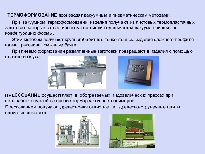 ТЕРМОФОРМОВАНИЕ производят вакуумным и пневматическим методами. При вакуумном термоформовании изделия получают из