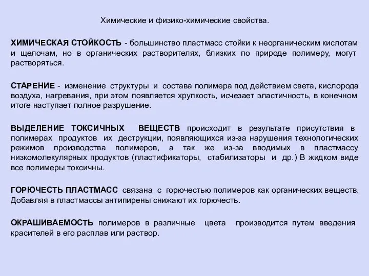 Химические и физико-химические свойства. ХИМИЧЕСКАЯ СТОЙКОСТЬ - большинство пластмасс стойки к неорганическим