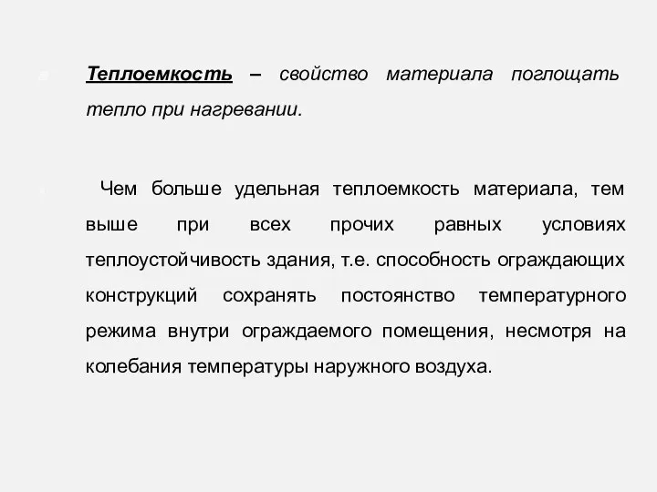 Теплоемкость – свойство материала поглощать тепло при нагревании. Чем больше удельная теплоемкость