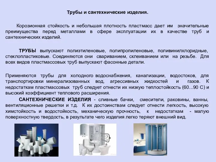 Трубы и сантехнические изделия. Корозионная стойкость и небольшая плотность пластмасс дает им