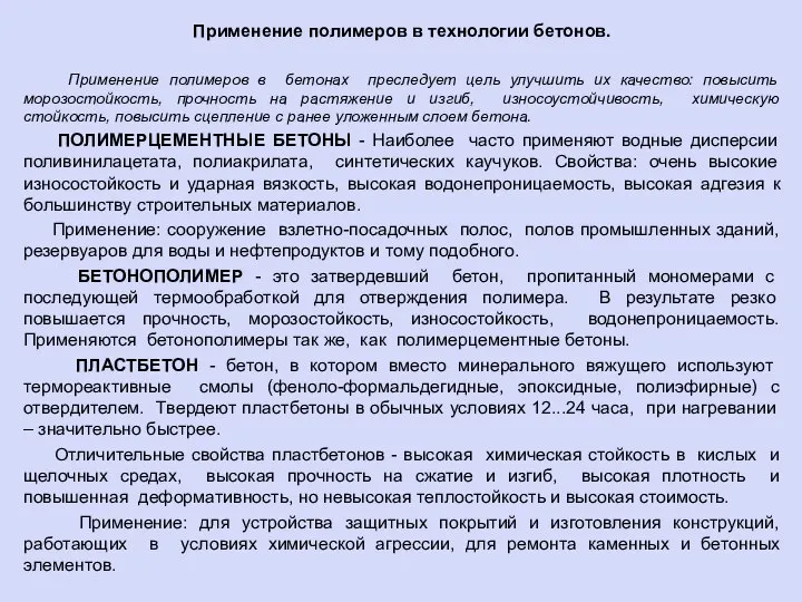 Применение полимеров в технологии бетонов. Применение полимеров в бетонах преследует цель улучшить