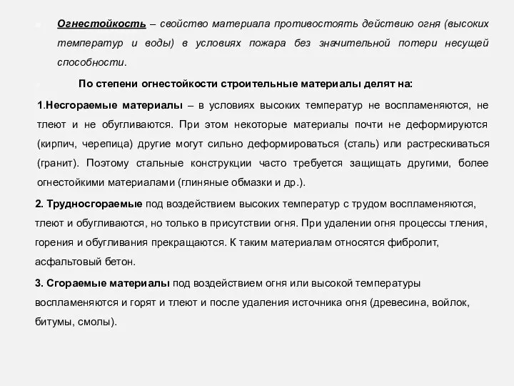 Огнестойкость – свойство материала противостоять действию огня (высоких температур и воды) в