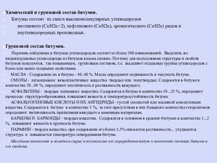 Химический и групповой состав битумов. Битумы состоят из смеси высокомолекулярных углеводородов метанового