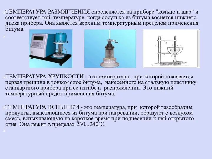 ТЕМПЕРАТУРА РАЗМЯГЧЕНИЯ определяется на приборе "кольцо и шар" и соответствует той температуре,