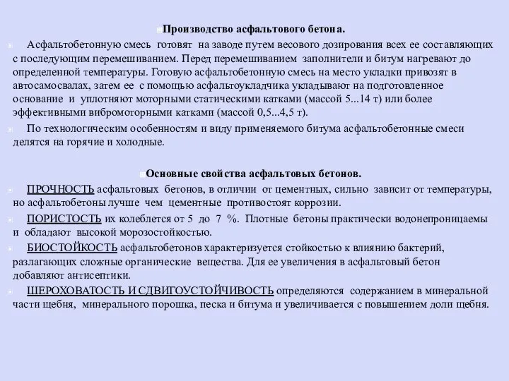 Производство асфальтового бетона. Асфальтобетонную смесь готовят на заводе путем весового дозирования всех