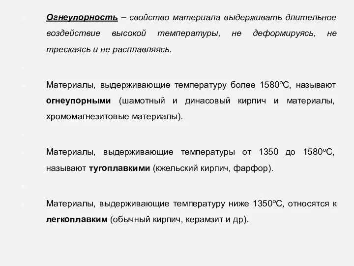 Огнеупорность – свойство материала выдерживать длительное воздействие высокой температуры, не деформируясь, не