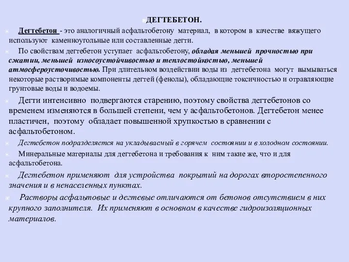 ДЕГТЕБЕТОН. Дегтебетон - это аналогичный асфальтобетону материал, в котором в качестве вяжущего