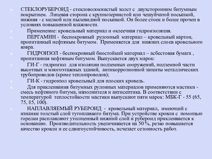 СТЕКЛОРУБЕРОИД - стекловолокнистый холст с двухсторонним битумным покрытием. Лицевая сторона с крупнозернистой