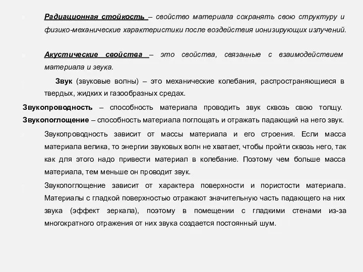 Радиационная стойкость – свойство материала сохранять свою структуру и физико-механические характеристики после