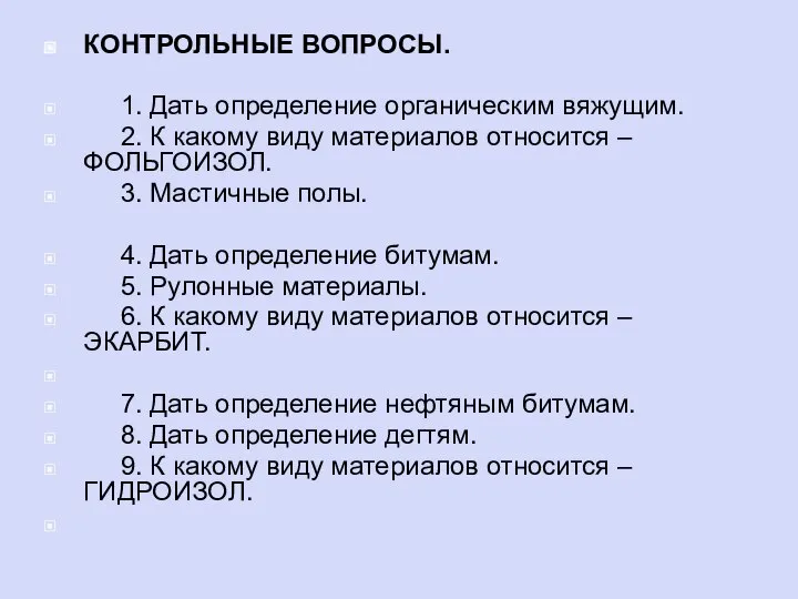 КОНТРОЛЬНЫЕ ВОПРОСЫ. 1. Дать определение органическим вяжущим. 2. К какому виду материалов