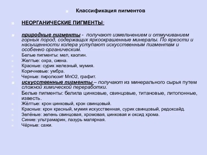 Классификация пигментов НЕОРГАНИЧЕСКИЕ ПИГМЕНТЫ: природные пигменты - получают измельчением и отмучиванием горных