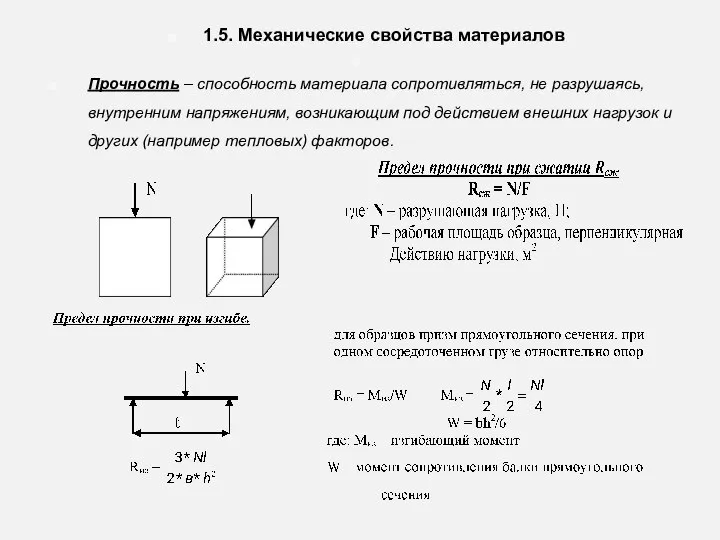 1.5. Механические свойства материалов Прочность – способность материала сопротивляться, не разрушаясь, внутренним