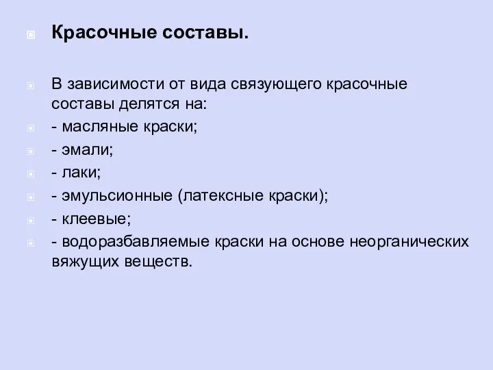 Красочные составы. В зависимости от вида связующего красочные составы делятся на: -