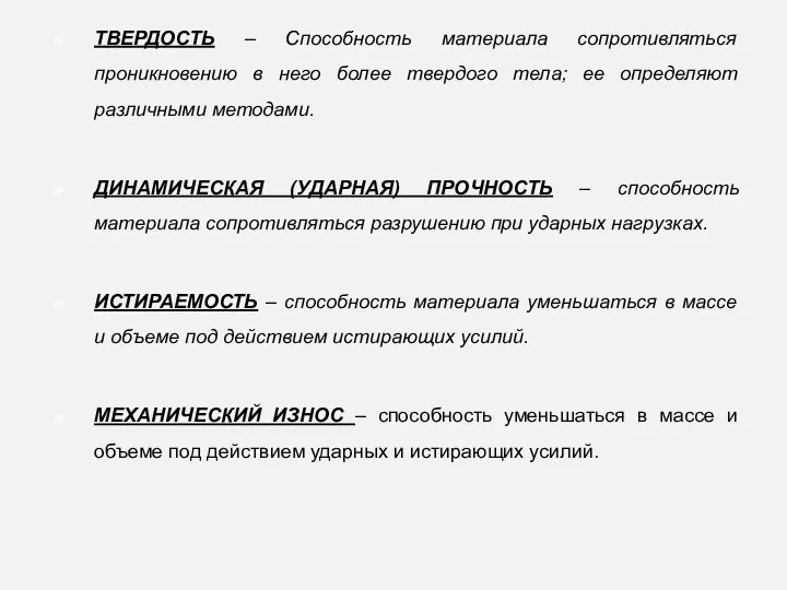 ТВЕРДОСТЬ – Способность материала сопротивляться проникновению в него более твердого тела; ее