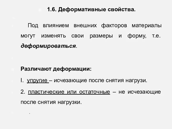 1.6. Деформативные свойства. Под влиянием внешних факторов материалы могут изменять свои размеры