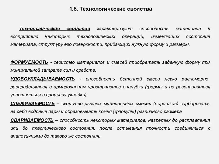 1.8. Технологические свойства Технологические свойства характеризуют способность материала к восприятию некоторых технологических