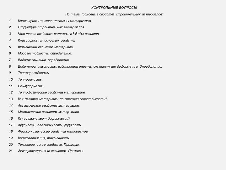 КОНТРОЛЬНЫЕ ВОПРОСЫ По теме: “основные свойства строительных материалов” 1. Классификация строительных материалов.