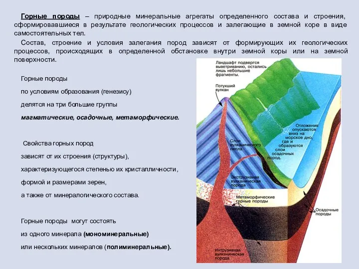 Горные породы – природные минеральные агрегаты определенного состава и строения, сформировавшиеся в