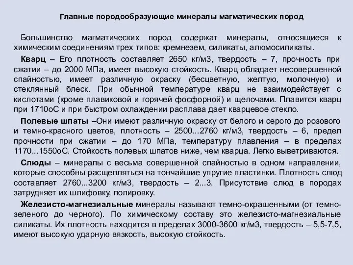 Главные породообразующие минералы магматических пород Большинство магматических пород содержат минералы, относящиеся к