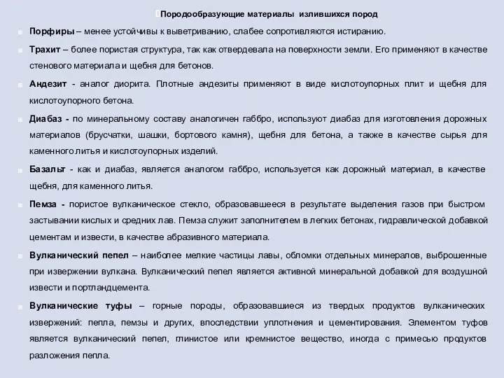 Породообразующие материалы излившихся пород Порфиры – менее устойчивы к выветриванию, слабее сопротивляются