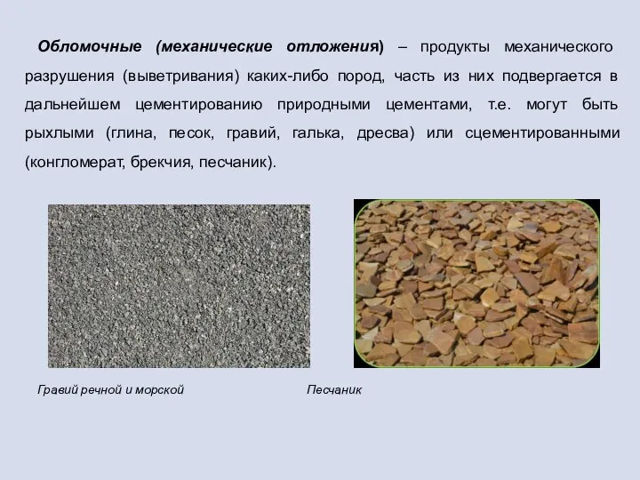 Обломочные (механические отложения) – продукты механического разрушения (выветривания) каких-либо пород, часть из