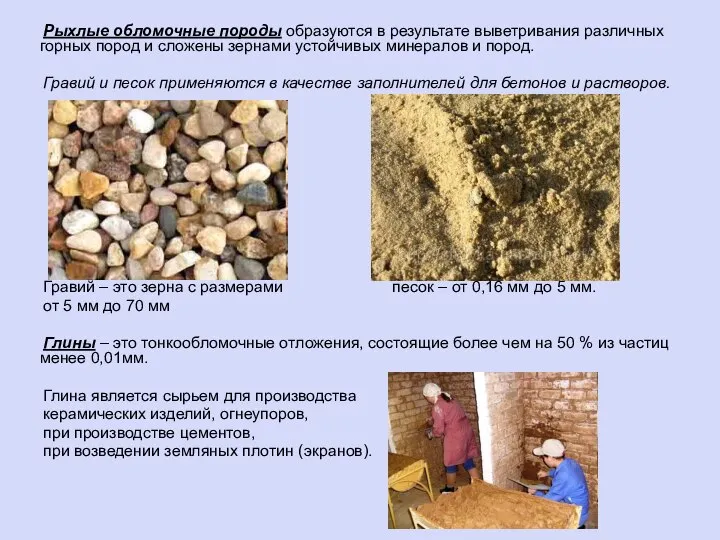 Рыхлые обломочные породы образуются в результате выветривания различных горных пород и сложены