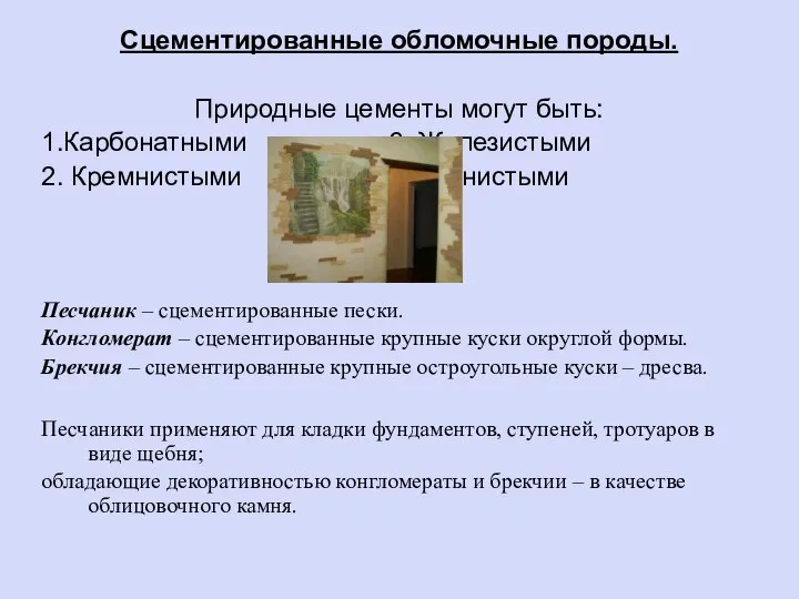 Сцементированные обломочные породы. Природные цементы могут быть: 1.Карбонатными 3. Железистыми 2. Кремнистыми