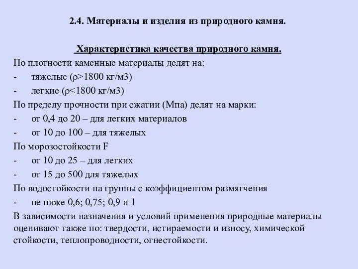 2.4. Материалы и изделия из природного камня. Характеристика качества природного камня. По