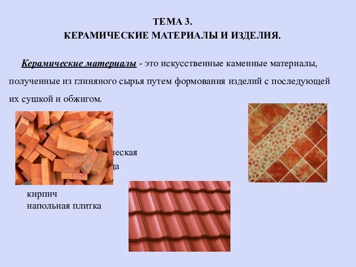 ТЕМА 3. КЕРАМИЧЕСКИЕ МАТЕРИАЛЫ И ИЗДЕЛИЯ. Керамические материалы - это искусственные каменные