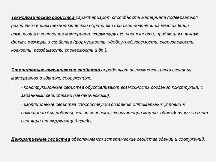 Технологические свойства характеризуют способность материала подвергаться различным видам технологической обработки при изготовлении