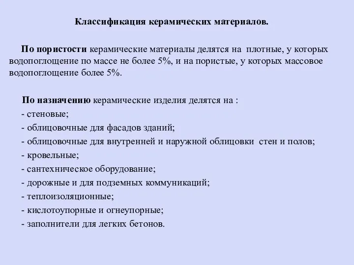 Классификация керамических материалов. По пористости керамические материалы делятся на плотные, у которых