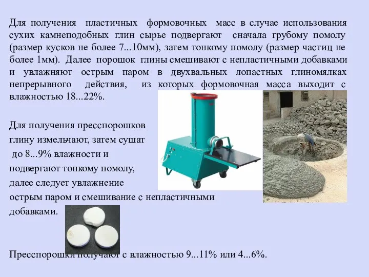 Для получения пластичных формовочных масс в случае использования сухих камнеподобных глин сырье